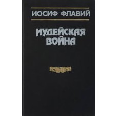 Флавий Иосиф - Иудейская война - 1991