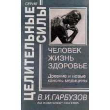 Гарбузов В.И. - Человек. Жизнь. Здоровье - 1995