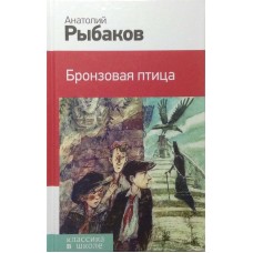 Рыбаков А. - Бронзовая птица - 2016