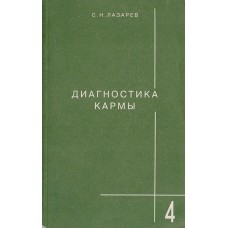 Лазарев С.Н. - Диагностика кармы. Книга 4-ая - 1997