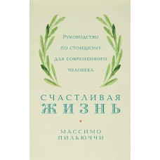 Пильюччи М. - Счастливая жиз...