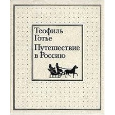Готье Теофиль - Путешествие...