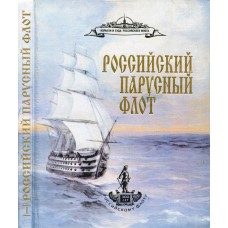 Чернышев А.А. - Российский парусный флот. Справочник. Том 1 - 1997