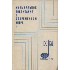 Кабалевский Д. - Музыкальное воспитание в современном мире - 1970