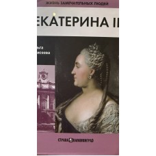 Елисеева О. - Екатерина II - 201...