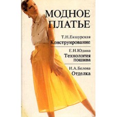 Модное платье. Конструиров...