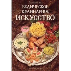 Адираджа дас - Ведическое кулинарное искусство - 1993