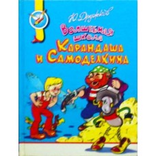 Дружков Ю. - Волшебная школа Карандаша и Самоделкина - 1998