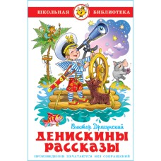 Драгунский Виктор - Дениски...