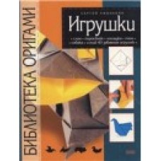 Афонькин С. - Игрушки. Библиотека оригами - 2002