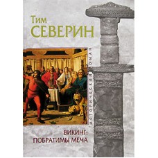 Северин Т. - Викинг: Побрати...