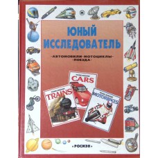 Рэтленд Дж. - Юный исследова...