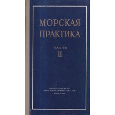 Вавилов Д.М. - Морская практика. Часть 2. Управление маневрами корабля - 1958
