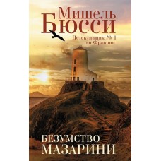 Бюсси М. - Безумства Мазарини - 2021