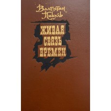 Пикуль В. - Живая связь времен - 1989