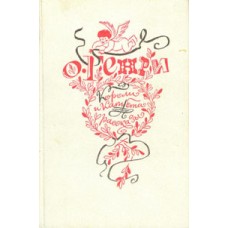 Генри О. - Короли и капуста. ...