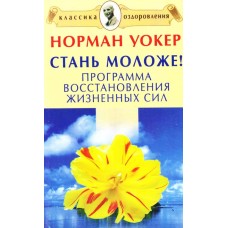Уокер Норман - Стань моложе!...