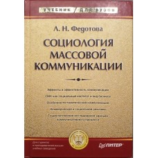 Федотова Л.Н. - Социология массовой коммуникации - 2003