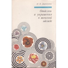 Дворниченко Н.В. - Отделки и украшения к женской одежде - 1975