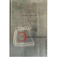 Корнилова Н. - Эксперимент - ...