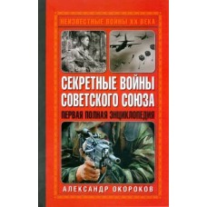 Окороков А. - Секретные войн...