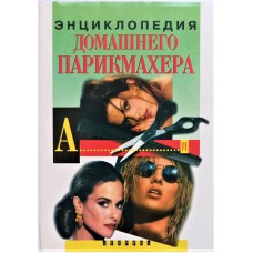 Марченко М. - Энциклопедия домашнего парикмахера - 1999