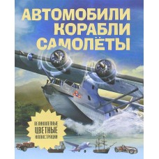 Макмиллан Б. - Автомобили, к...