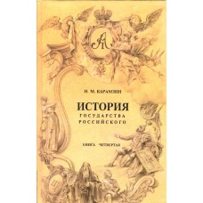 Карамзин Н.М. - История Госу...