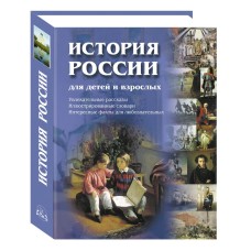 Соловьев Вл. - История России для детей и взрослых - 2022