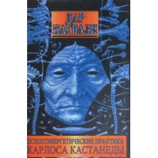 Дар Нагваля - Психоэнергетические практики Карлоса Кастанеды. Книга 2 - 1996