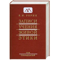 Рерих Е.И. - Записи учения живой этики. Том 13 - 2011
