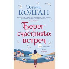 Колган Дж. - Берег счастливы...