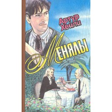 Хейли Артур - Менялы - 1993