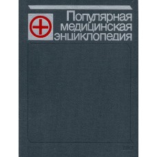 Петровский Б.В. - Популярная медицинская энциклопедия - 1987