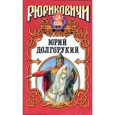 Рюриковичи. Юрий Долгоруки...