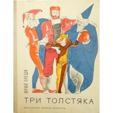 Олеша Ю. - Три толстяка - 1986
