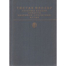 Флобер Гюстав - Госпожа Бов...