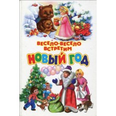 Весело-весело встретим Нов...