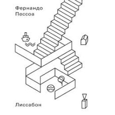 Пессоа Ф. - Лиссабон - 2017