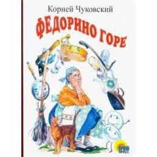 Чуковский К. - Федорино горе - 2012