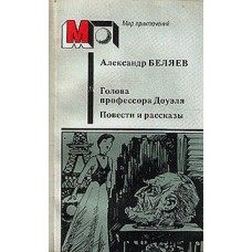 Беляев А. - Голова профессора Доуэля. Повести и рассказы - 1986