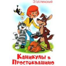 Успенский Э. - Каникулы в Пр...