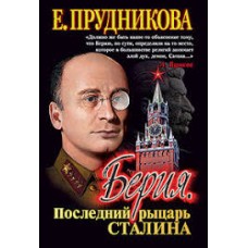 Прудникова Е. - Берия. Последний рыцарь Сталина - 2005