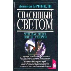 Бринкли Д. - Спасенный светом. Что Вас ждет после смерти - 1997