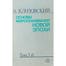 Клизовский А. - Основы мироп...