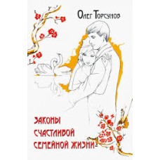 Торсунов Олег - Законы счас...