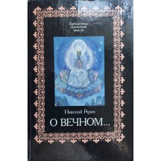 Рерих Николай - О вечном... - 1994