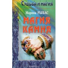 Марина Рыбас - Магия камня - 1998