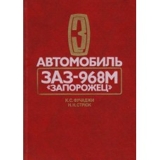 Фучаджи К.С. - Автомобиль ЗА...