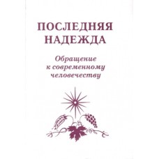 Виссарион - Последняя надежда. Обращение к современному человечеству - 1999